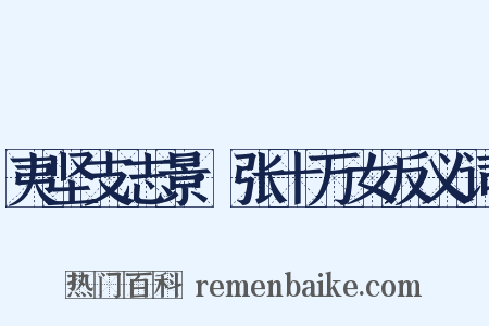 夷坚支志景·张十万女反义词是什么意思的图片